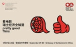 2024年瑞士主题影展